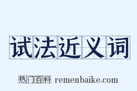试法近义词是什么意思的图片